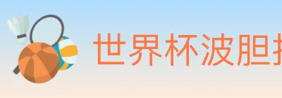 世界杯波胆推荐官方网站 logo